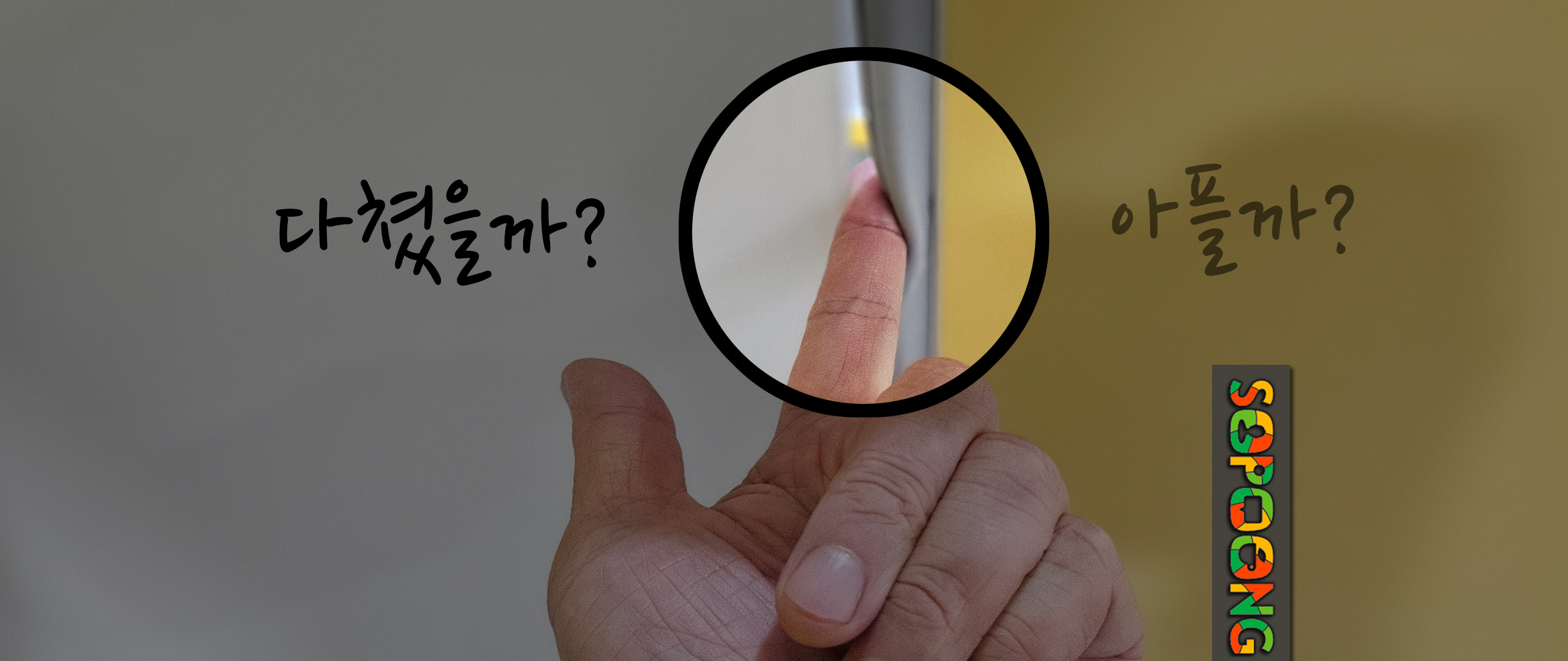 어린이 손끼임방지