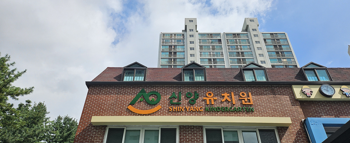 분당 신양유치원